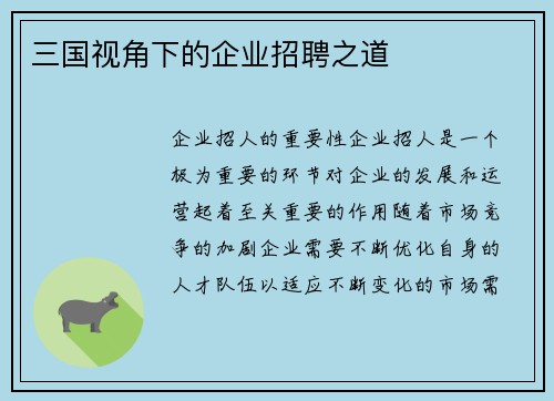 三国视角下的企业招聘之道
