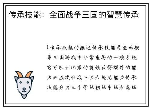 传承技能：全面战争三国的智慧传承