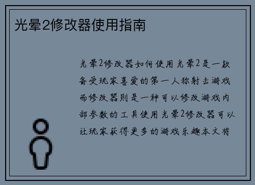 光晕2修改器使用指南