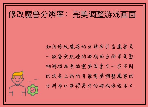 修改魔兽分辨率：完美调整游戏画面