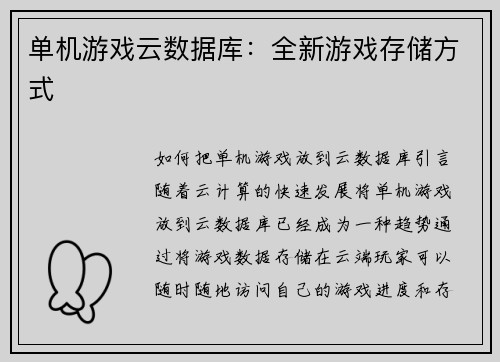 单机游戏云数据库：全新游戏存储方式